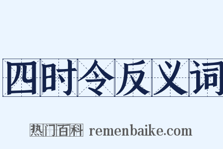 四时令反义词是什么意思的图片